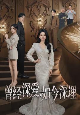 曾經(jīng)深愛，如今深埋(全集)