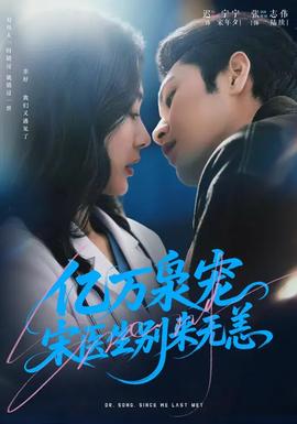 億萬(wàn)梟寵，宋醫(yī)生別來(lái)無(wú)恙(全集)