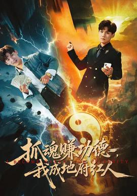 抓魂賺功德，我成地府紅人(全集)