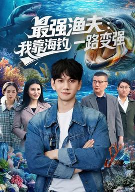 最強(qiáng)漁夫：我靠海釣，一路變強(qiáng)(全集)