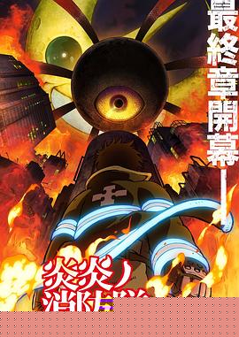 炎炎消防隊三之章