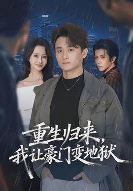 重生歸來，我讓豪門變地獄(全集)
