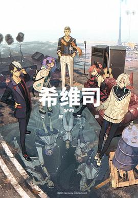 希維司：英雄之聲
