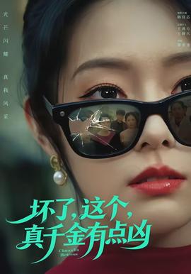 壞了，這個真千金有點兇(全集)