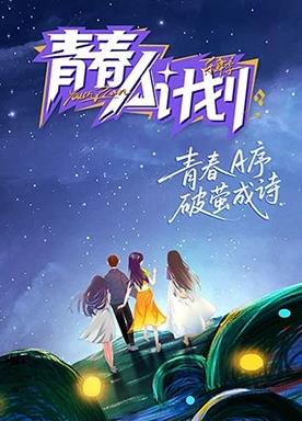 青春A計劃