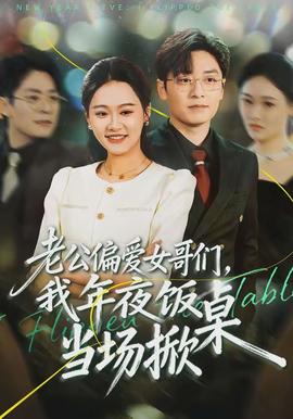 老公偏愛女哥們，我年夜飯當(dāng)場掀桌(全集)