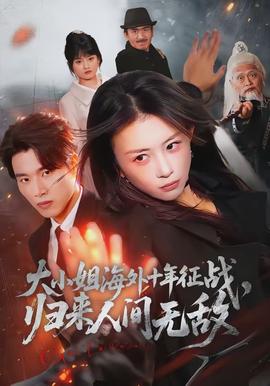 大小姐海外十年征戰(zhàn)，歸來人間無敵(全集)