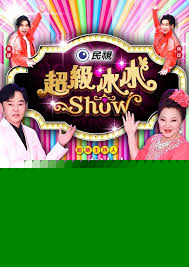 超級冰冰Show