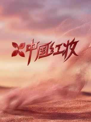 中國紅妝