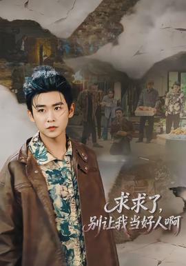 求求了，別讓我當好人啊(全集)