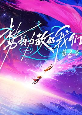 勢(shì)均力敵的我們第二季