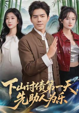 下山討債第一天，先助人為樂(lè)(全集)