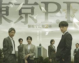 東京P.D.警視廳公關(guān)二課