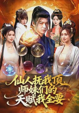 仙人撫我頂，師妹們的天賦我全要(全集)