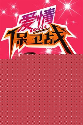 愛情保衛(wèi)戰(zhàn)
