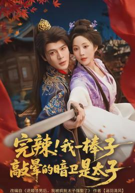 完辣！我一棒子敲暈的暗衛(wèi)是太子(全集)
