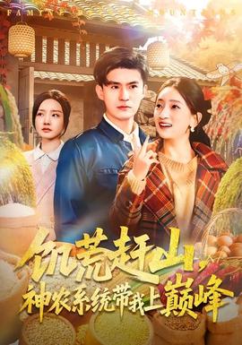 饑荒趕山，神農(nóng)系統(tǒng)帶我上巔峰(全集)