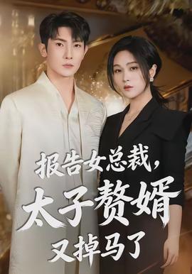 報(bào)告女總裁，太子贅婿又掉馬了(全集)