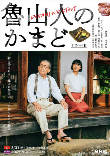 魯山人之灶