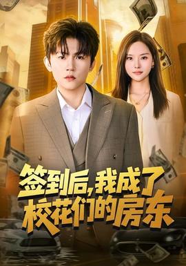 簽到后，我成了?；▊兊姆繓|(全集)