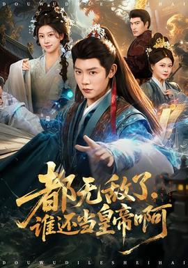 都無敵了，誰還當(dāng)皇帝啊(全集)