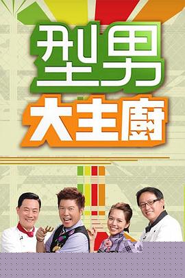 型男大主廚