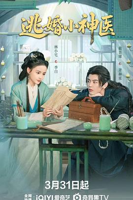 逃婚小神醫(yī)
