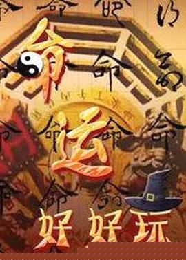 命運好好玩
