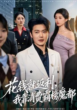 花錢就返利，我靠消費霸榜魔都(全集)