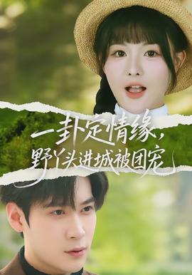 一卦定情緣，野丫頭進城被團寵(全集)