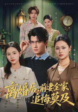 離婚后，前妻全家追悔莫及(全集)
