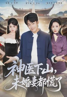 神醫(yī)下山，未婚妻都慌了(全集)