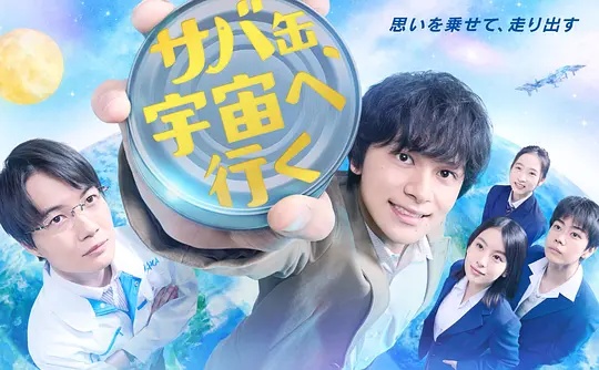 鯖魚罐頭，飛向宇宙