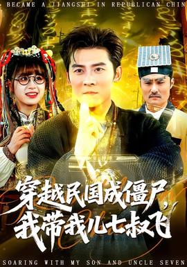 穿越民國成僵尸，我?guī)覂浩呤屣w(全集)