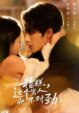 糟糕，這個(gè)男人他不對(duì)勁(全集)