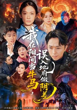 我在陽間當牛馬，誤入地府做陰差(全集)