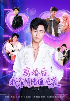離婚后，我靠情緒值逆襲(全集)