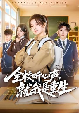 全校聽心聲，就我是重生(全集)