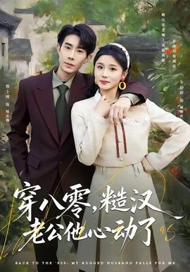 穿八零，糙漢老公他心動(dòng)了(全集)