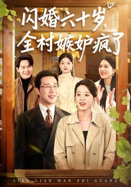 閃婚六十歲，全村嫉妒瘋了(全集)