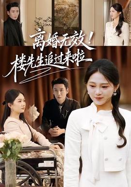 離婚無效！樓先生追過來啦(全集)