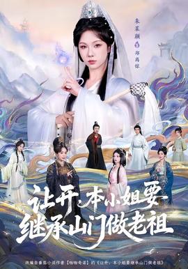 讓開，本小姐要繼承山門做老祖(全集)