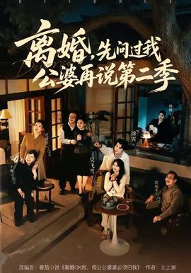 離婚，先問(wèn)過(guò)我公婆再說(shuō)第二季(全集)