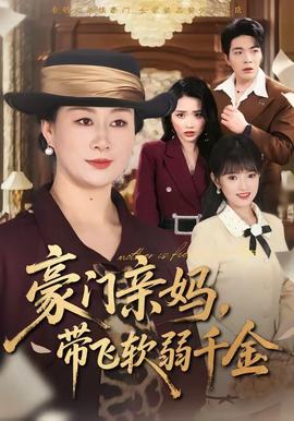 豪門親媽，帶飛軟弱千金(全集)