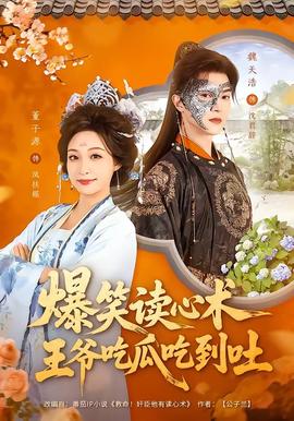爆笑讀心術(shù)，王爺吃瓜吃到吐(全集)