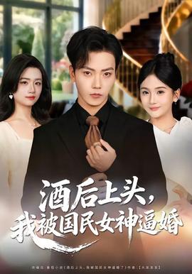 酒后上頭，我被國民女神逼婚(全集)