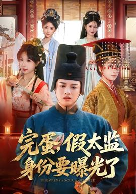 完蛋，假太監(jiān)身份要曝光了(全集)