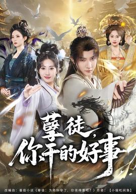 孽徒，你干的好事(全集)
