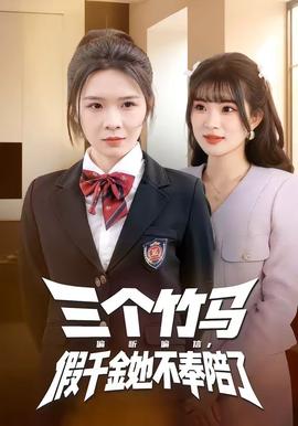 三個竹馬偏聽偏信，假千金她不奉陪了(全集)