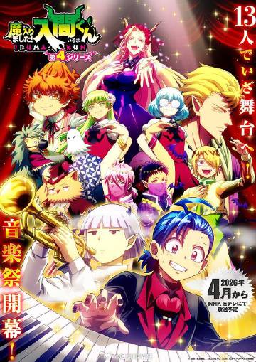 入間同學(xué)入魔了！第四季